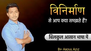 विनिर्माण से आप क्या समझते हैं  Vinirmaan  we nirmaan [upl. by Laet]