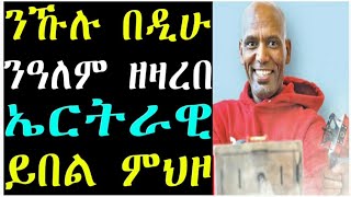 ንኹሉ ብድሆታት ሰጊሩ ኣብ ዓለም ናይ መጀመርያ ፍልይቲ መሳርሒት ዝመሃዘ ኤርትራዊ።ይበል ዘብል ምህዞ [upl. by Yemirej]