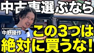 絶対に買ってはいけない中古車の特徴！粗悪車の見分け方を車屋社長が解説します！ [upl. by Aerdna]