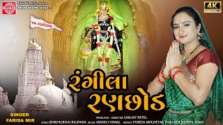 Rangila Ranchhod  Farida Mir  રંગીલા રણછોડ  Gujarati Bhajan  Ram Audio Bhakti [upl. by Ynnav]