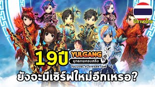 Yulgang PC อัพเดทใหญ่ เซียน 6 พร้อมเปิดเซิร์ฟเวอร์ใหม่แถมกิจกรรมเพียบ EXPx3 ยาวๆ [upl. by Jehu]