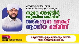 അത്ഭുതങ്ങൾ നിറഞ്ഞ അദ്കാറുൽ മസാഹ്  NOORE AJMER 1099  VALIYUDHEEN FAIZY VAZHAKKAD  12  03  2024 [upl. by Sorgalim]