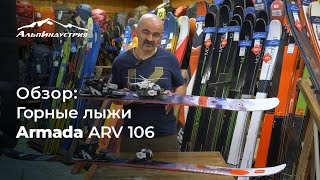 Обзор горных лыж Armada ARV 106 [upl. by Atneciv]