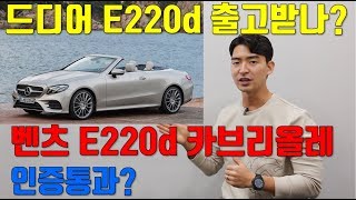 벤츠 E220d 카브리올레 출고 19년식 E220d 무엇이 바뀌고 언제 출고받을수 있나 [upl. by Neerom869]