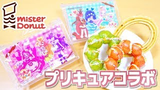 またミスタードーナツでプリキュアコラボ！ミニポーチ2種をレビュー！ キラキラ☆プリキュアアラモード [upl. by Ardnossak107]