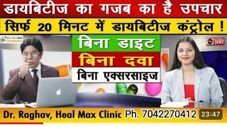 Diabetes का गजब का है उपचार 20 मिनट में देखें असर Dr Raghav Heal Max Clinic And Research Center [upl. by Heida]