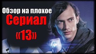 Обзор на плохое  Сериал 13 [upl. by Zipporah53]