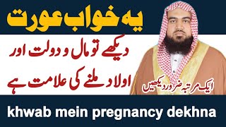 khwab mein pregnancy dekhna  khwab mein khud ko hamla dekhna  khwab ki tabeer  Dreem in islam [upl. by Bland197]