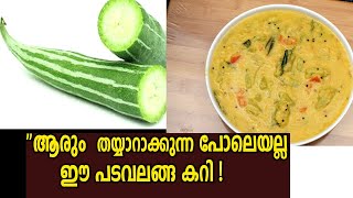 ആരും തയ്യാറാക്കുന്ന പോലെയല്ല ഈ പടവലങ്ങ കറിKerala Style Padavalanga CurryPadavalanga Parippu Curry [upl. by Niawat]