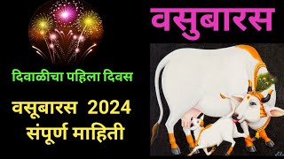 वसूबारस2024  वसुबारस पूजा व संपूर्ण माहिती  गोवर्धन पूजा Vasubaras Diwali2024 viralvideo [upl. by Corissa]