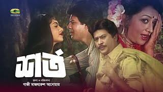 Shorto  শর্ত  Full Bangla Movie  Ilias Kanchan  Anju Ghosh  Razzak  Sobnom  New Movie 2023 [upl. by Lika553]