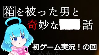 【箱を被った男と奇妙な■■話】1 初ゲーム実況！の回 [upl. by Asined466]