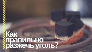 HSO  Как правильно разжечь угли [upl. by Melodie]