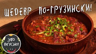 Лобио Сытное и Ароматное Рагу Из Фасоли  Шедевр Грузинской Кухни [upl. by Roee]