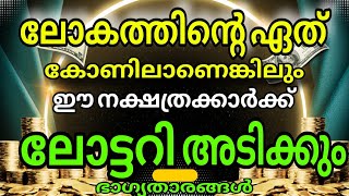 നിധി കിട്ടും  ഈ നാളുകാർക്ക്  രാജാവിനു സമം ജീവിക്കും [upl. by Thamos893]