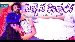 Pellaina Kothalo  After Marriage   New Telugu Full Movie  S2 Popular amp Most ViewedDream Magic [upl. by Rosenfeld]