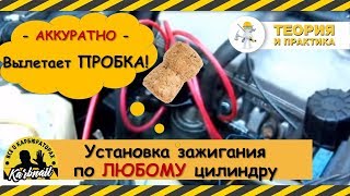 Установка зажигания по любому цилиндру с пробкой [upl. by Lydon]