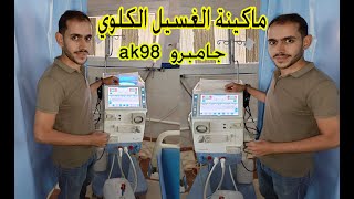 تشغيل وصيانة ماكينة الغسيل الكلوى ماركة جامبرو gambro ak98 [upl. by Alihet]