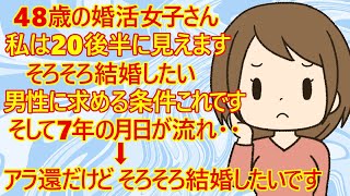 【婚活 発言小町】アラフィフ婚活女子さん。7年前に「アラフィフですが、そろそろ結婚したいです」と小町にトピを立てたみたい。それから7年の月日が流れて・・「アラ還ですが、そろそろ結婚したいです」ｗ [upl. by Teador]