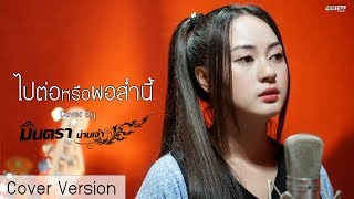 ไปต่อหรือพอส่ำนี้  มินตรา น่านเจ้า【Cover Version】 [upl. by Miguela]