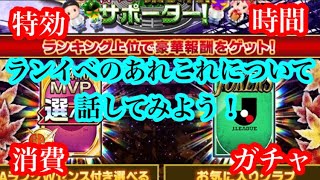 【Jクラ】3062 たまにランイベを頑張るGK目線でしかないですが、ランイベについてお話します！時間、特効の取り方、消費、ガチャなど jクラ [upl. by Ellecram]