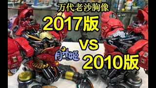 万代沙扎比胸像Formania VS Formania EX 新旧大对比！ Bandai Formania VS Formania EX Sazabi Bust  サザビー [upl. by Llecrep]