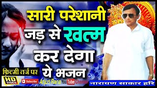 Narayan Sakar Hari Bhajan  Kahte Hai Prem Se Prabhu Chilke Bhi Kha Gaye  नारायण हरि FILMITARJ PAR [upl. by Earlie]