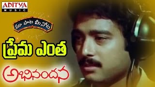 Prema Entha Full Song With Telugu Lyrics quotమా పాట మీ నోటquot Abhinandana Songs [upl. by Inilam]