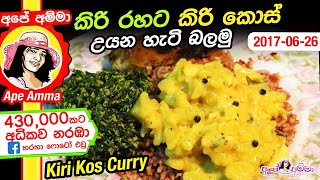 ✔ කිරි රහට කිරි කොස් උයන හැටි බලමු Kirikos Curry by Apé Amma [upl. by Malinin]