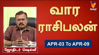 வார ராசி பலன் 03042023 முதல் 09042023  ஜோதிடர் ஷெல்வீ  Astrologer Shelvi  Weekly Rasi Palan [upl. by Acisej959]