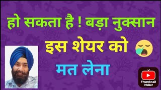 ये शेयर AVOID कीजिए  करा सकता है बड़ा नुक्सान [upl. by Yolanthe434]