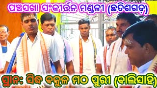 ଶ୍ରୀ କୃଷ୍ଣ ଚୈତନ୍ୟ Panchasakha sankirtan mandali ChatishgardatSidha Bakula matha Puri Bali Sahi [upl. by Siuraj]