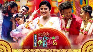 Kalaagame Aurudu කලාගමේ අවුරුදු  13th April 2024  0800 am on Derana [upl. by Ingham]