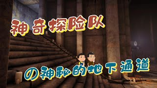 儿童探险剧集《神奇探险队》之神秘的地下通道 [upl. by Der]