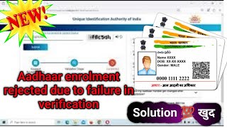 Aadhaar enrolment rejected due to failure in verification Aadhaar enrolment rejected due to failure [upl. by Dry326]