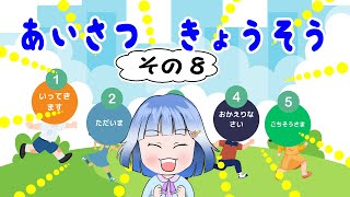 😊おこさまクイズ😊 あいさつきょうそう・その８知育 子ども向け [upl. by Josephine]