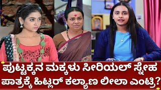 ಪುಟ್ಟಕ್ಕನ ಮಕ್ಕಳು ಸೀರಿಯಲ್ ಕಂಠಿ ಗೆ ಜೋಡಿಯಾಗಿ ಮಲೈಕಾ❗ puttakkana makkalu kannada serial sanjana burli [upl. by Neelat]