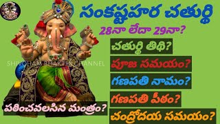 Sankasta Hara Chaturdhi202428th or 29thChaturdhi TidhiNamePeetamMoon Rising Timings [upl. by Cyrus582]