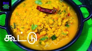 கூட்டு செய்வது எப்படி  KOOTU  CHOW CHOW KOOTU RECIPE IN TAMIL [upl. by Esela]