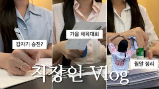 vlog  사무직 직장인 브이로그  일하고 체육대회하고  회계관리팀 업무  어쩌다 승진  아이폰 16 으로 🤳  스킨케어베이지크디오메르  나는 최강삼성 [upl. by Gibe]