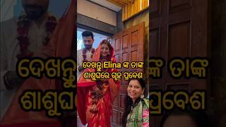 Elinaଙ୍କ ଗୃହପ୍ରବେଶ 😱♥️elinasamantaray anuragpanda marriage ollywood viralshorts trendingshorts [upl. by Rebel]