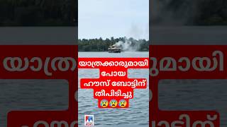 തീപിടിച്ചിട്ടുണ്ടേകാസർകോട് കവ്വായി കായലിൽ യാത്ര നടത്തുകയായിരുന്ന ഹൗസ് ബോട്ടിന് തീപിടിച്ചു [upl. by Enail]