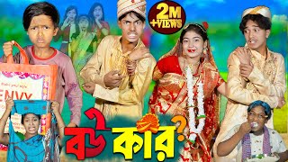 বউ কার II Bou Kar II No 1 Gramin TV Latest Bangla Funny natok 2024 indian [upl. by Lladnik]