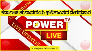 POWER TV NEWS LIVE  ಪವರ್ ಟಿವಿ ನ್ಯೂಸ್​ ಲೈವ್ [upl. by Katrinka]