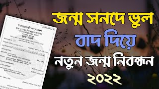 ভুল জন্ম নিবন্ধন বাদ দিয়ে নতুন জন্ম নিবন্ধন ২০২২  জন্ম নিবন্ধন jonmo nibondhon vul songsodhon 2022 [upl. by Oflodor]