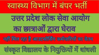 आउटसोर्सिंग कर्मचारियों का नियमित वेतन न मिलाना स्वास्थ्य विभर्ती में भर्तीlatestnewstoday jobs [upl. by Corny35]