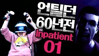 언틸던 60년전의 비밀 Inpatient 1화 Until Dawn풍월량 VR [upl. by Acey621]