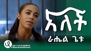 Rahel Getu Alech ራሄል ጌቱ አለች New Ethiopian Music Official Video 2024 [upl. by Brunhilda]