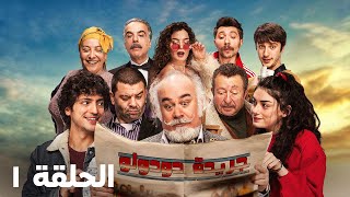 جريدة دودوللو  Dudullu Postası  الحلقه ١ [upl. by Laith]