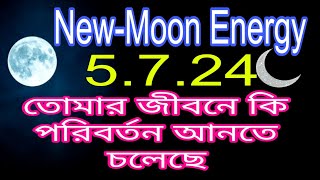 🌟🌖🌘NewMoon Energy তে তোমার জীবনে কি বড় পরিবর্তন আসতে চলেছেtarot newmoon [upl. by Clarinda241]